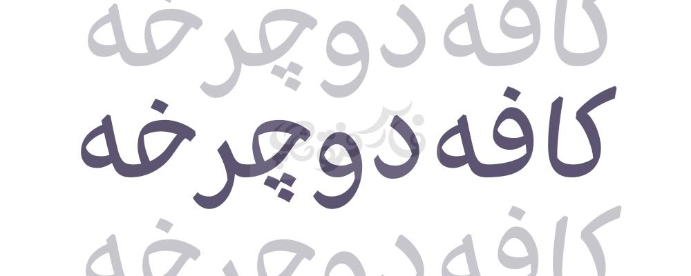 فونت کلاسیک رابین