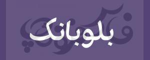 فونت کلاسیک رابین