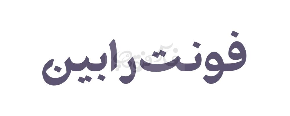 فونت کلاسیک رابین