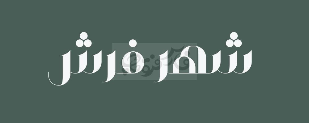 فونت کلاسیک وهاب