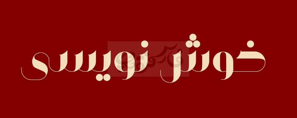 فونت کلاسیک وهاب