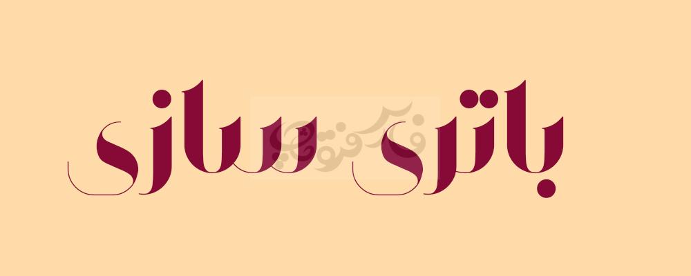 فونت کلاسیک وهاب