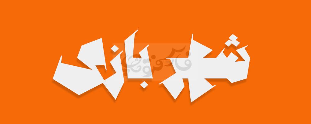 فونت کلاسیک ژوبین