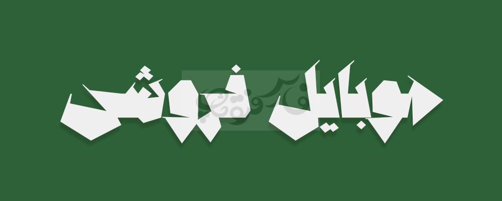 فونت کلاسیک ژوبین