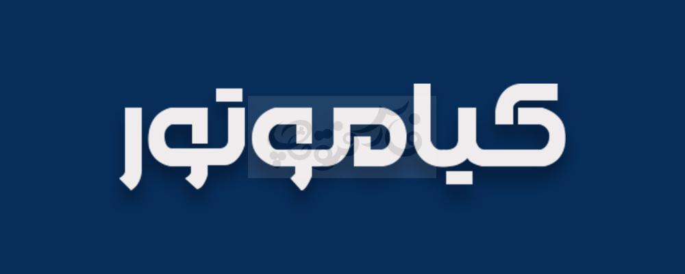 فونت کلاسیک کافه شمس