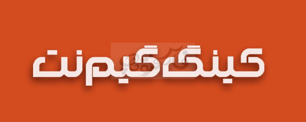 فونت کلاسیک کافه شمس