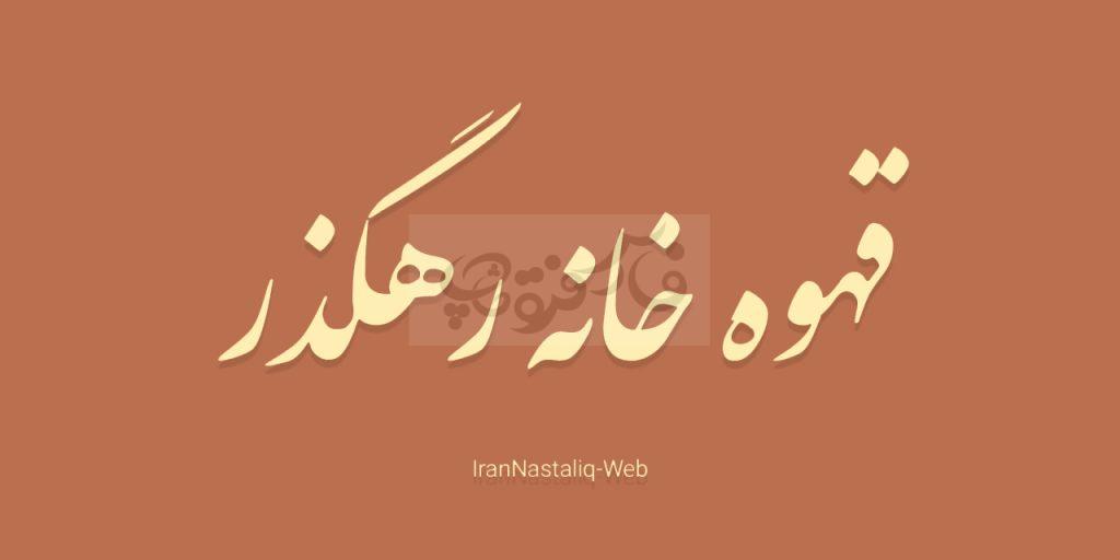 پکیج کامل نستعلیق