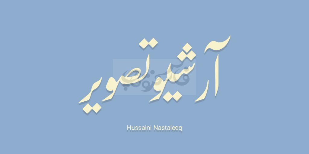 پکیج کامل نستعلیق
