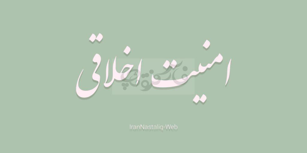 پکیج کامل نستعلیق