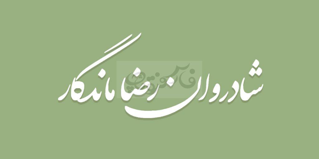 پکیج کامل نستعلیق