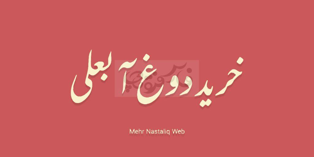 پکیج کامل نستعلیق