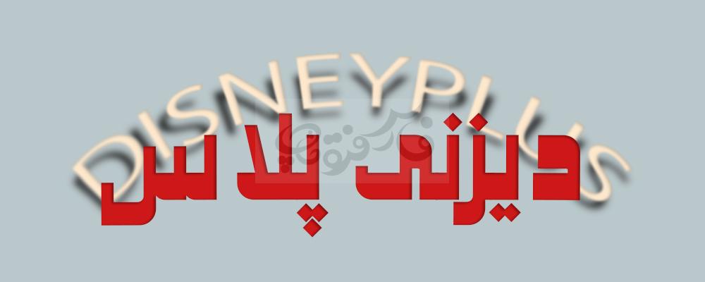 فونت کلاسیک طوفان