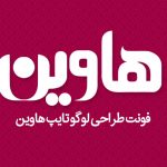 فونت هاوین