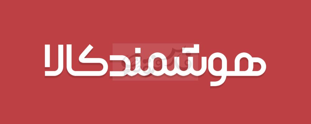 فونت شگفت انگیز