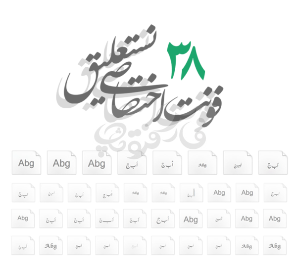 پکیج نستعلیق