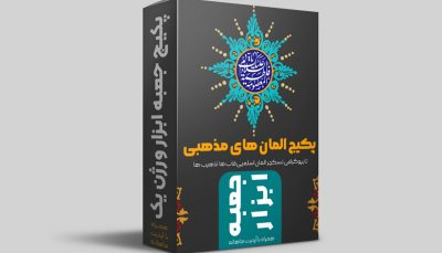 پکیج المان های مذهبی (همراه با آپدیت ماهانه)