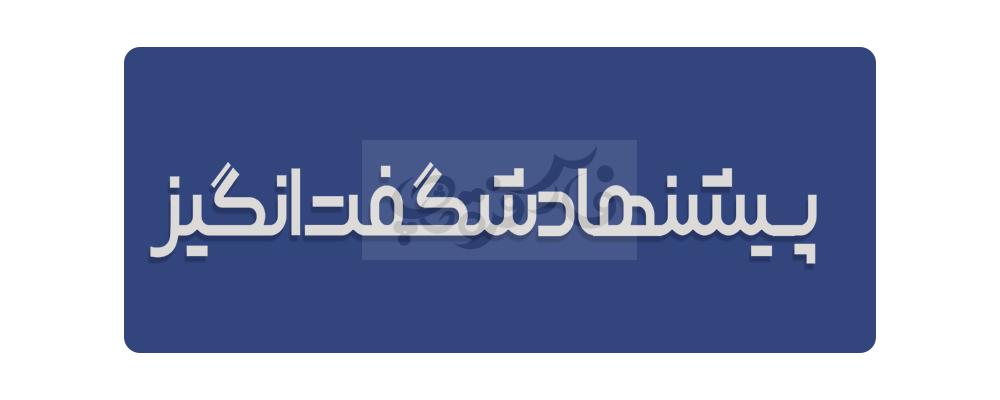 فونت شگفت انگیز