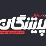 پیشگان