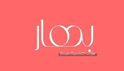 فونت بهار