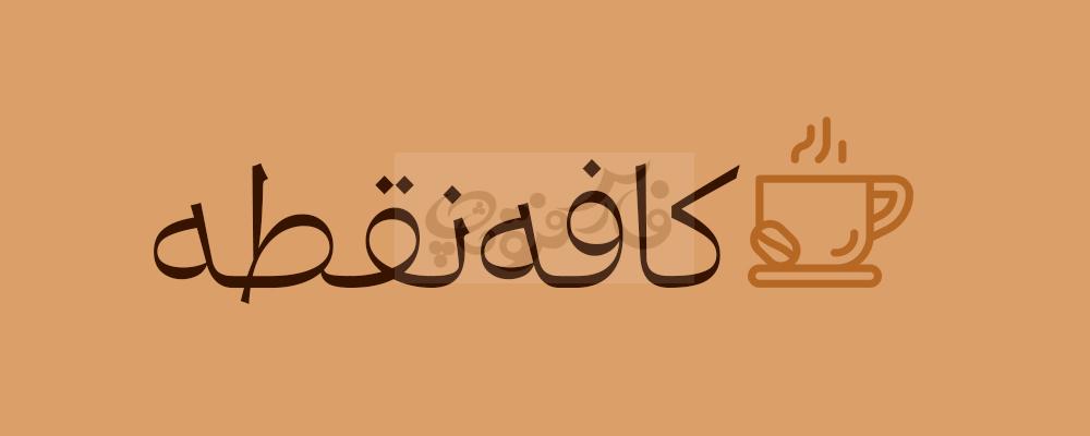 فونت ساجده