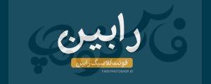 فونت کلاسیک رابین
