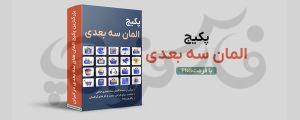 المان های سه بعدی