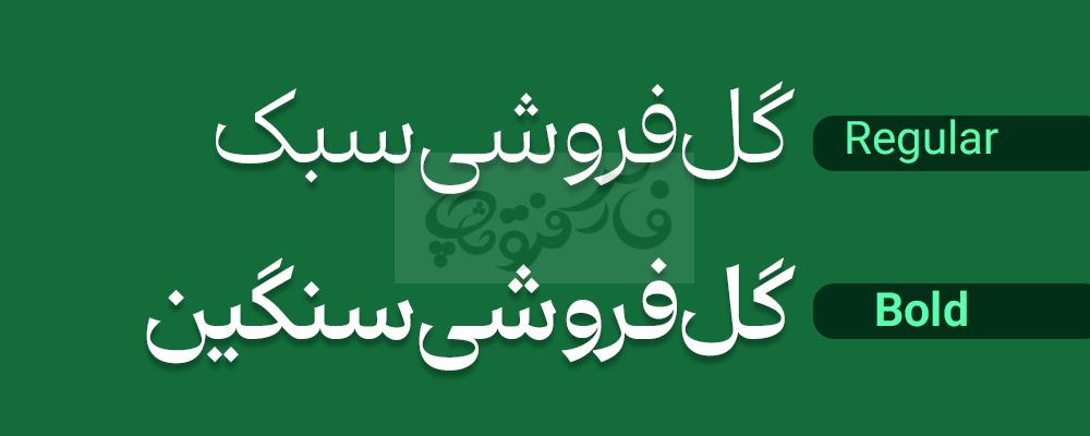 فونت ساجده